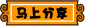 馬上分享